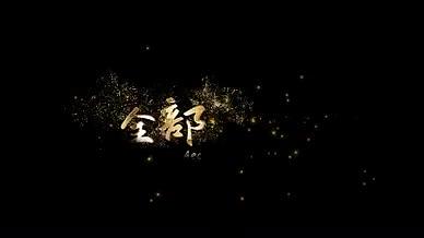 大气金色粒子飘散无插件文字标题电影AE视频的预览图